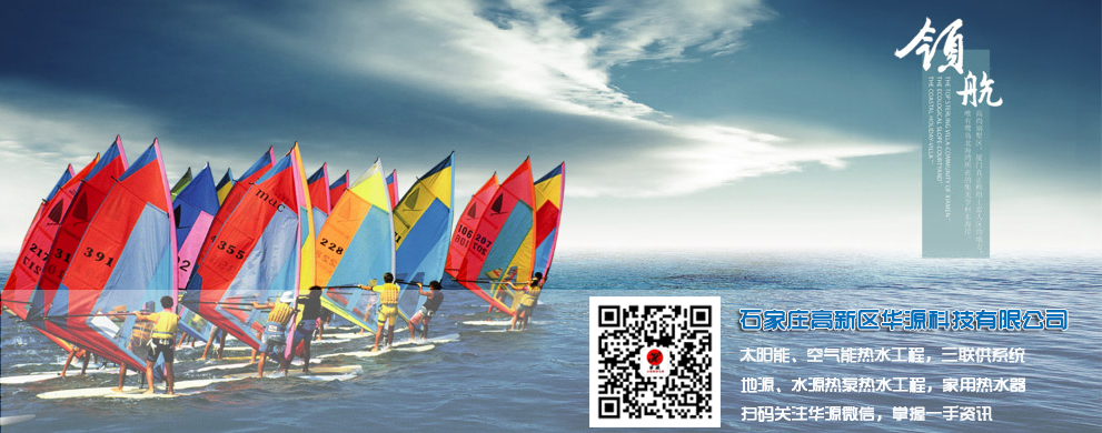 石家莊高新區(qū)華源科技有限公司-太陽(yáng)能工程、空氣能工程